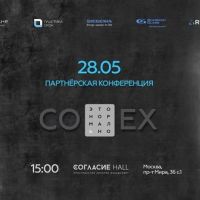 Партнерская конференция  CО – EX 